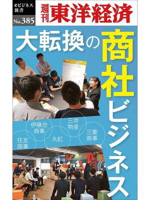 cover image of 大転換の商社ビジネス―週刊東洋経済ｅビジネス新書Ｎo.385